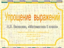 Презентация по теме Упрошение выраженийв 5 классе