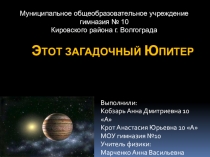 Презентация проекта по астрономии на тему Этот загадочный Юпитер