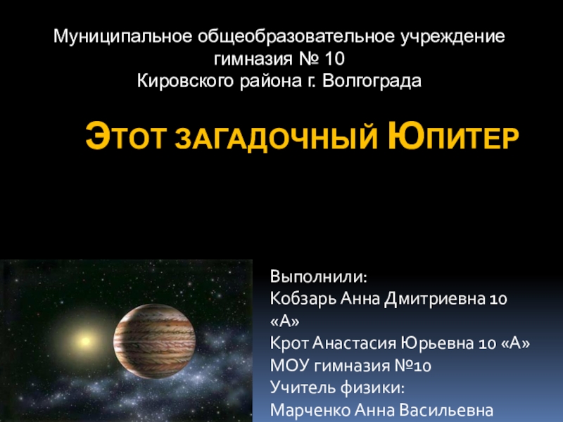 Презентация Презентация проекта по астрономии на тему Этот загадочный Юпитер