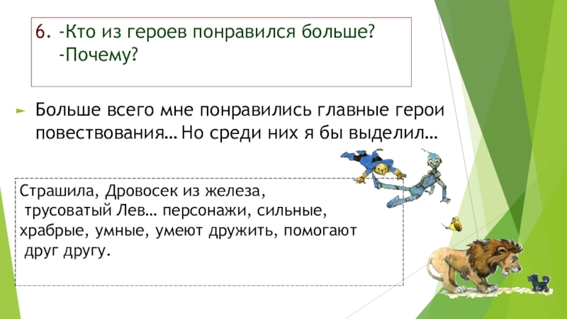 6. -Кто из героев понравился больше?    -Почему?    Больше всего мне понравились главные