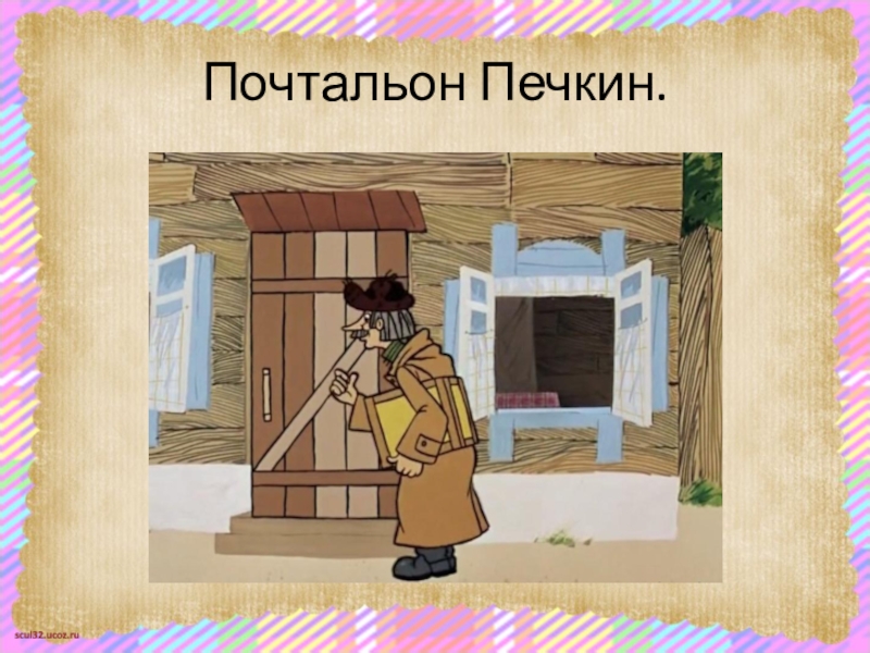 Печкин картинка для детей