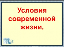 Презентация для урока по окружающему миру Условия современной жизни