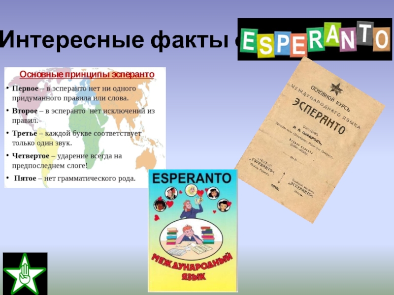 Язык эсперанто слова. Эсперанто интересные факты. Грамматика Эсперанто. Язык Эсперанто. Искусственный язык Эсперанто.