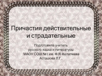 Презентация по русскому языку на тему Действительные и страдательные причастия(7 класс)