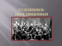 Презентация к уроку ИЗО:Художники-передвижники