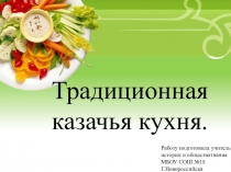 Презентация по кубановедению на тему Традиционная казачья кухня