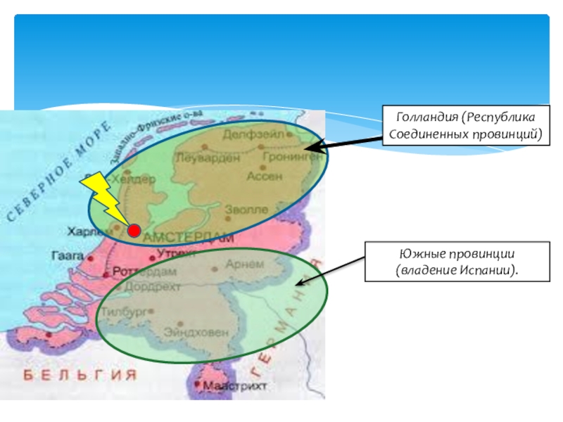 Соединение провинции. Республика Соединенных провинций Нидерландов карта. Республика Соединённых провинций Нидерландов. Образование Республики Соединенных провинций. Южных и северных провинций Нидерландов.