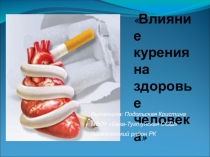 Презентация учащейся 8 класса Подольской Кристины на тему Влияние курения на организм человека