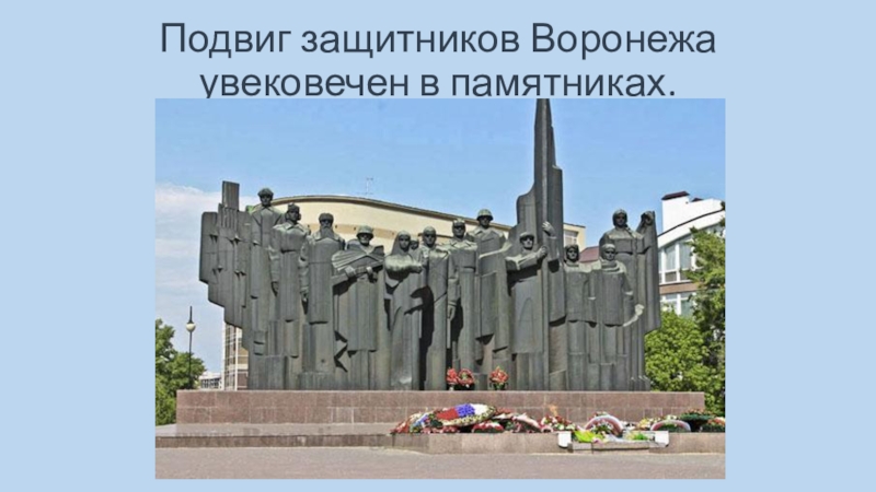 ). Герои битвы за ленинград. Подвиг защитников. Сталинградская битва подвиг народа. Герои защитники севастополя 1853-1856.