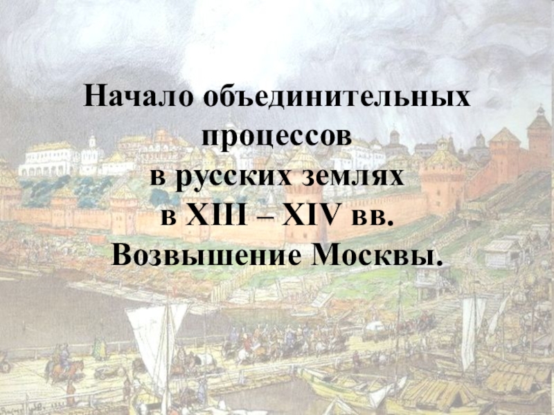 Возвышение москвы в xiv в. Презентация история 6 кл возвышение Москвы.