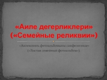 Презентация Листая семейный альбом