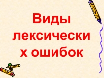 Презентация Виды лексических ошибок по учебной дисциплине Русский язык и культура речи