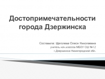 Презентация по окружающему миру на тему Краеведение. Достопримечательности города Дзержинска.