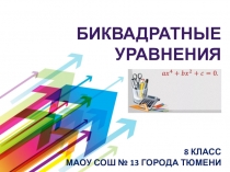 Презентация по алгебре Биквадратные уравнени (8 класс)