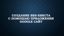 Применение образовательной технологии веб-квест на уроке МХК по теме Шедевры классицизма в архитектуре России