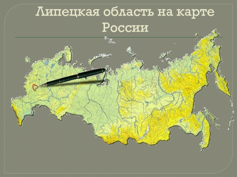 Липецк показать на карте. Липецкая область на карте России. Липецк на карте России. Липетсеая ОБЛАСТЬНП карте России. Липецкая область на карте hjccb.