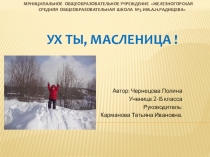 Презентация для учеников 2 класса Масленица в нашем городе