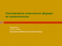 Презентация по химии на тему: Составление химических формул по валентности