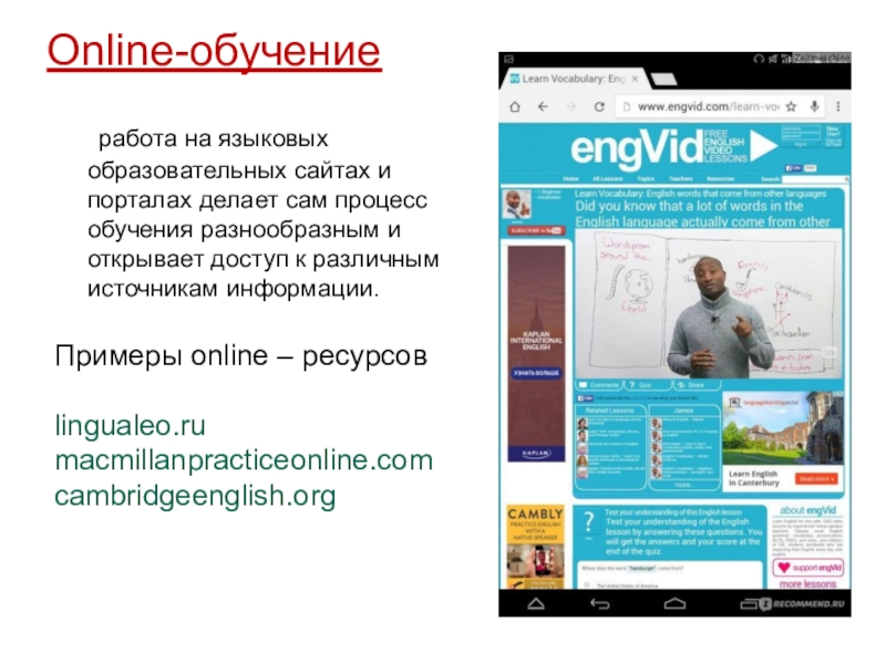 Online-обучение 	работа на языковых образовательных сайтах и порталах делает сам процесс обучения разнообразным и открывает доступ к