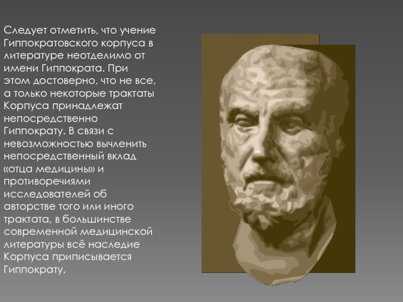 Тоо гиппократ. Гиппократ портрет. Гиппократ ученый. Гиппократ и его вклад в медицину. Гиппократ отец медицины.