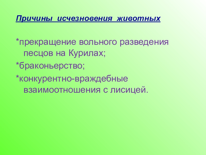 Причины исчезновения исторических традиций. Причины исчезновения животных. Прекращение вымирания животных. Причины исчезновения Лис. Причины исчезновения животных окружающий мир.