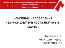 Научная школа Мининского университета