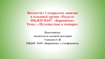 Презентация к занятию Путешествие в зоопарк в младшей группе