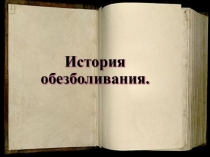 История обезболивания