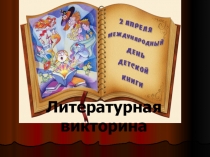 Презентация .Литературная викторина по произведениям Е.И.Чарушина и М.М.Пришвина
