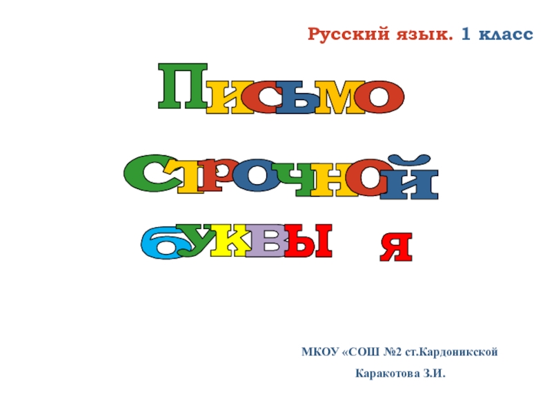 Реферат: Письмо строчной буквы ж