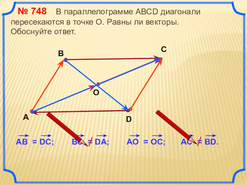 Вектор равный вектору ад. Диагонали параллелограмма пересекаются. Диагональ параллелограмма через векторы. Диагонали параллелограмма пересекаются в точке о. Выразить векторы в параллелограмме.