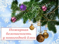 Презентация Пожарная безопасность у новогодней ёлки