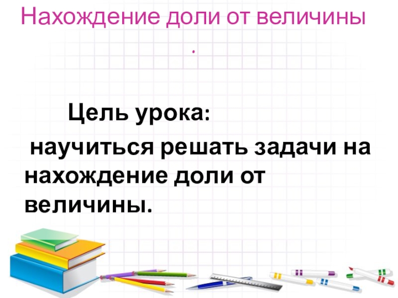 Нахождение нескольких долей целого. Нахождение доли величины. Задачи на нахождение доли величины. Задания на нахождение доли величины. Текстовые задачи. Решение задач на нахождение доли величины.