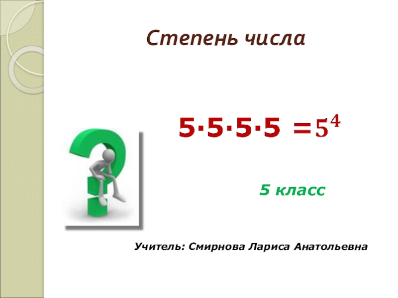 Степень числа 5 класс. Степень числа 5 кл математика. Тема степень числа 5 класс объяснение. Степень числа математика 5 класс.