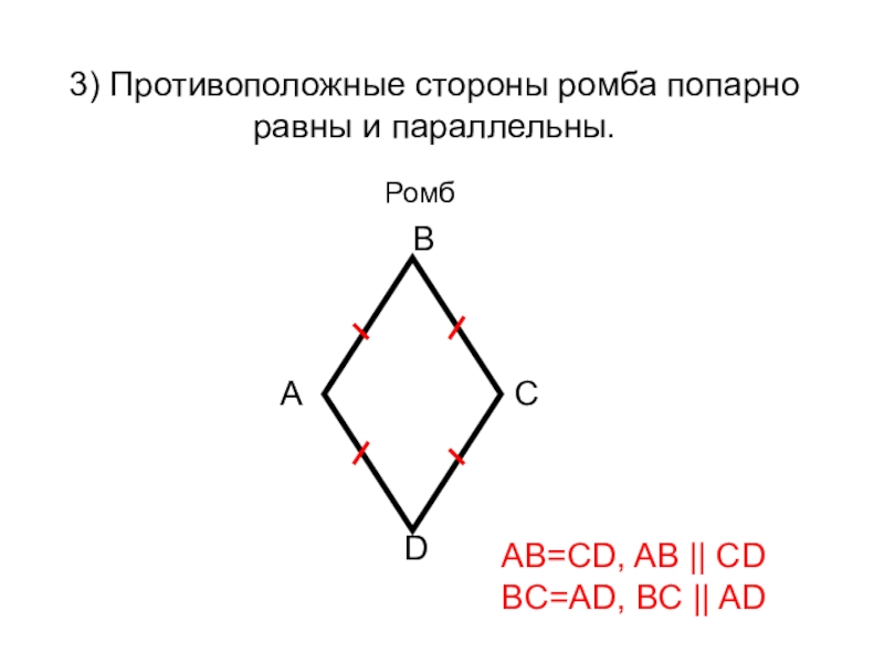 Параллельные прямые в ромбе. Противолежащие стороны равны у ромба. Противоположные стороны Рома. Противоположенные стороны ромба. Противоположные стороны ромба равны.