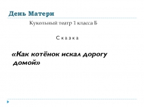 Презентация по внеурочной деятельности. Кукольный театр, сказка Как котёнок искал дорогу домой.