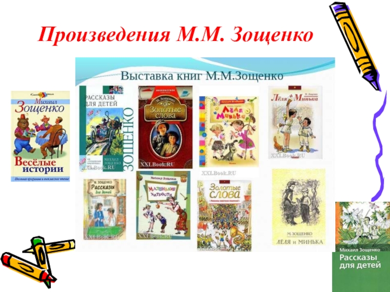 Зощенко презентация 7 класс