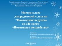 Презентация Мастер-класс для родителей с детьми Новогодняя игрушка из CD-диска Новогоднее волшебство