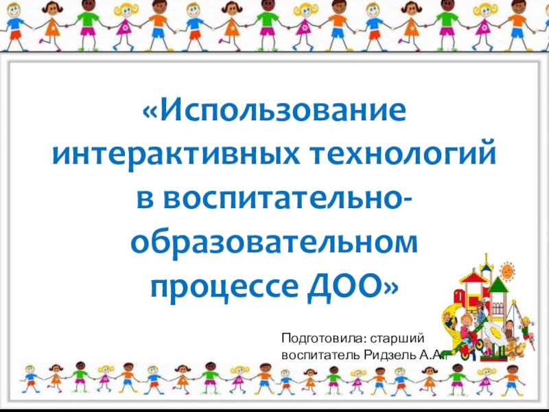 Презентация интерактивные технологии в образовательном процессе