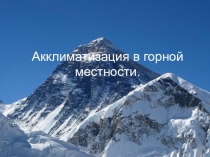 Презентация Акклиматизация в горной местности