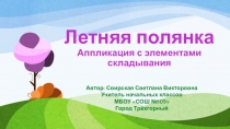 Презентация по технологии на тему Аппликация с элементами складывания Летняя полянка