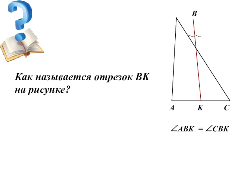 Как называется отрезок BK на рисунке?∠АВК = ∠СВК