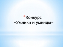 Презентация. Конкурс Умники и умницы. 6 класс