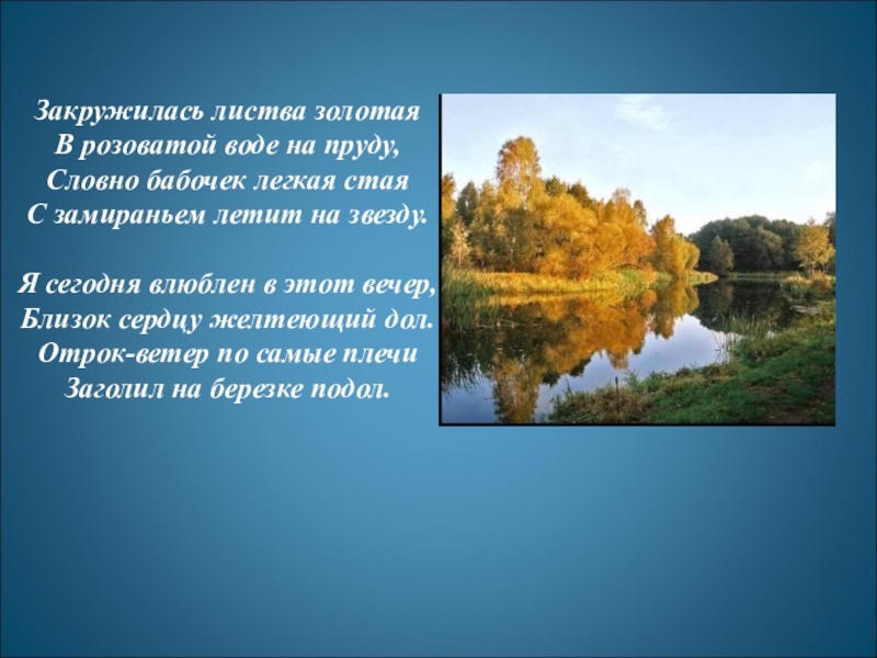 Закружилась листва золотая. Закружилась листва Золотая в розоватой воде на пруду Есенин. Закружилась листва Золотая в розоватой воде. Стихи Есенина о природе.