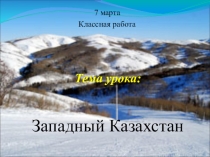 Западный Казахстан
