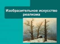 Презентация по МХК на тему:Изобразительное искусство реализма