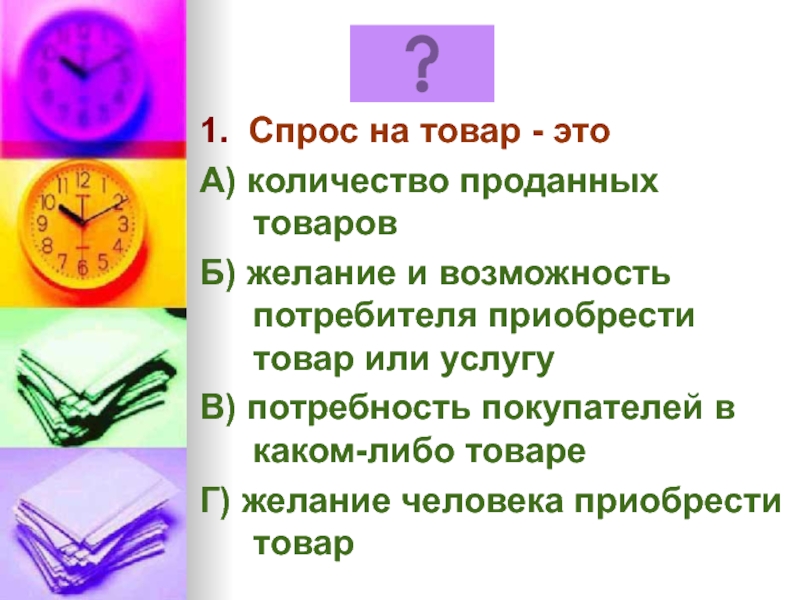 Предложения решений. Желание и возможность приобрести товары и услуги это. План ответа по теме спрос и предложение. ) Желание и способность людей покупать товары;. Желание и способность людей приобретать товары и услуги.