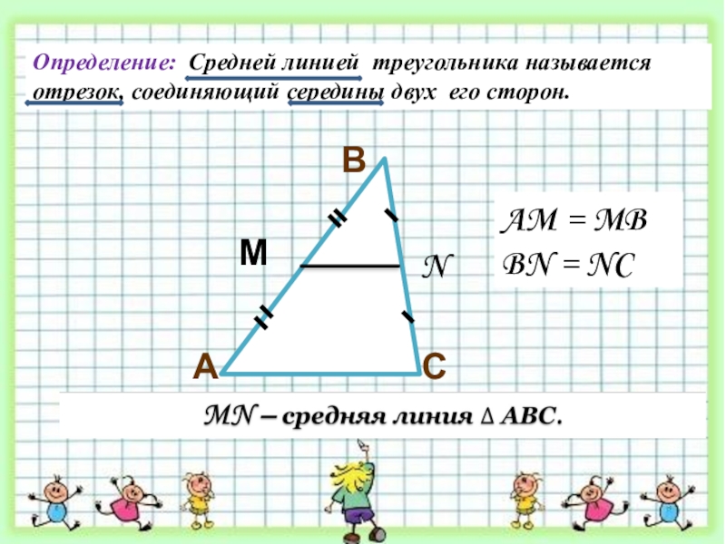 Средняя линия треугольна. Определение средней линии треугольника. Средней линией треугольника называется отрезок соединяющий. Как найти среднюю линию треугольника. Координаты средней линии треугольника.