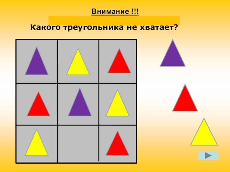 В каком из треугольников в меньше. 4 Синих треугольника какая сказка.