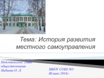 Местное самоуправление